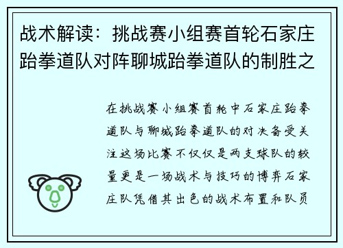 战术解读：挑战赛小组赛首轮石家庄跆拳道队对阵聊城跆拳道队的制胜之道