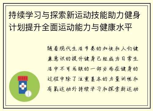 持续学习与探索新运动技能助力健身计划提升全面运动能力与健康水平