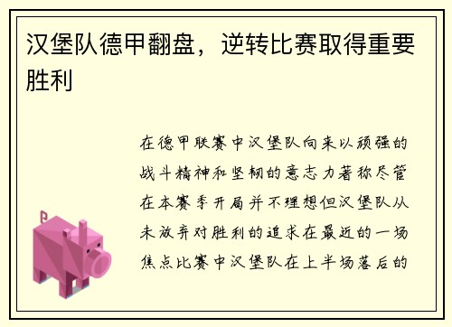 汉堡队德甲翻盘,逆转比赛取得重要胜利