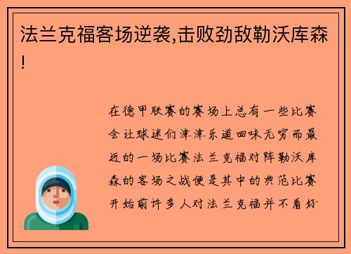 法兰克福客场逆袭,击败劲敌勒沃库森!