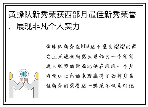 黄蜂队新秀荣获西部月最佳新秀荣誉,展现非凡个人实力